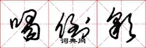朱锡荣喝倒彩草书怎么写