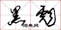 朱锡荣黑彪草书怎么写