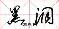 朱锡荣黑洞草书怎么写