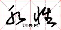 朱锡荣水性草书怎么写