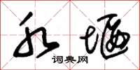 朱锡荣水堰草书怎么写