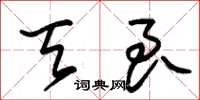 朱锡荣天良草书怎么写
