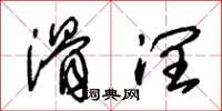 朱锡荣滑润草书怎么写