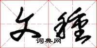 朱锡荣文种草书怎么写
