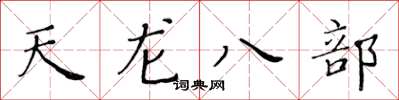 黄华生天龙八部楷书怎么写