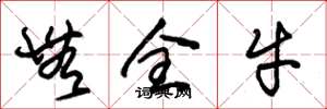 朱锡荣无全牛草书怎么写