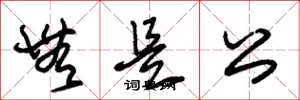 朱锡荣无是公草书怎么写