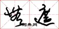 朱锡荣无遮草书怎么写