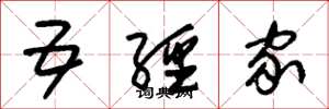朱锡荣五经家草书怎么写