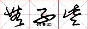 朱锡荣无子些草书怎么写