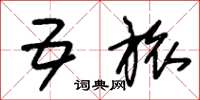 朱锡荣五旅草书怎么写