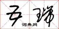 朱锡荣五瑞草书怎么写
