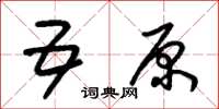 朱锡荣五原草书怎么写