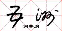 朱锡荣五洲草书怎么写