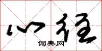 朱锡荣心往草书怎么写