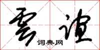 朱锡荣云谊草书怎么写