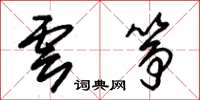 朱锡荣云筝草书怎么写