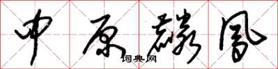 朱锡荣中原麟凤草书怎么写
