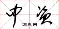 朱锡荣中资草书怎么写