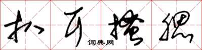 朱锡荣扒耳搔腮草书怎么写