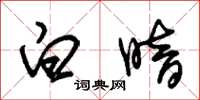 朱锡荣白暗草书怎么写