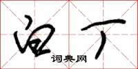 朱锡荣白丁草书怎么写