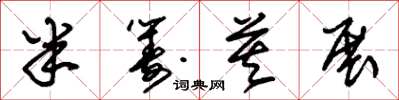 朱锡荣半筹莫展草书怎么写