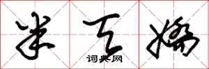 朱锡荣半天娇草书怎么写