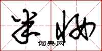朱锡荣半妆草书怎么写