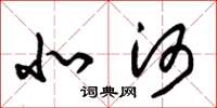 朱锡荣北河草书怎么写