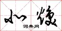 朱锡荣北焕草书怎么写