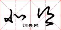 朱锡荣北乡草书怎么写