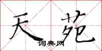 黄华生天苑楷书怎么写
