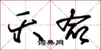 朱锡荣夭命草书怎么写