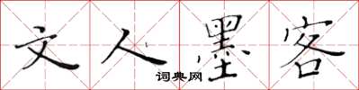 黄华生文人墨客楷书怎么写