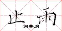 黄华生止雨楷书怎么写