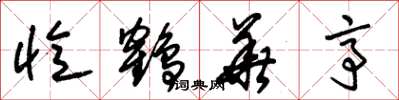 朱锡荣忆鹤华亭草书怎么写