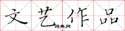 黄华生文艺作品楷书怎么写
