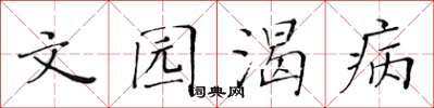 黄华生文园渴病楷书怎么写