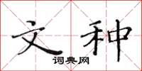 黄华生文种楷书怎么写