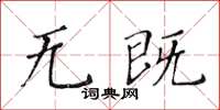 黄华生无既楷书怎么写