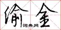 钱沛云偷金行书怎么写