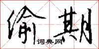 钱沛云偷期行书怎么写