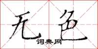 黄华生无色楷书怎么写
