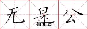 黄华生无是公楷书怎么写