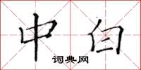 黄华生中白楷书怎么写