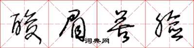 王冬龄酸眉苦脸草书怎么写
