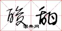 王冬龄酸甜草书怎么写