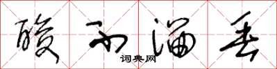 王冬龄酸不溜丢草书怎么写
