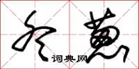 朱锡荣冬葱草书怎么写